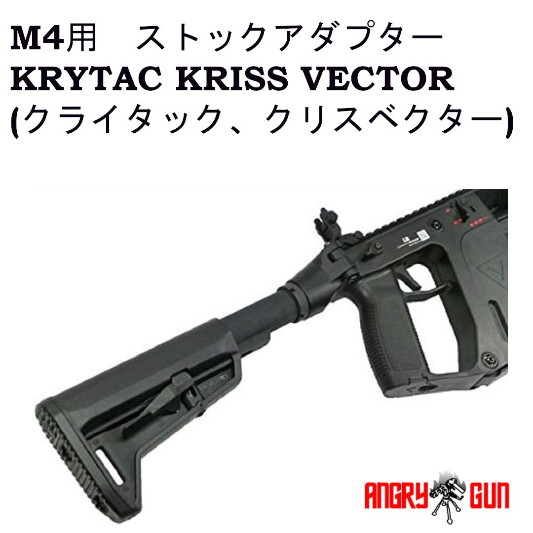 アングリーガン クライタック クリスベクター用 M4ストックアダプター - メルカリ