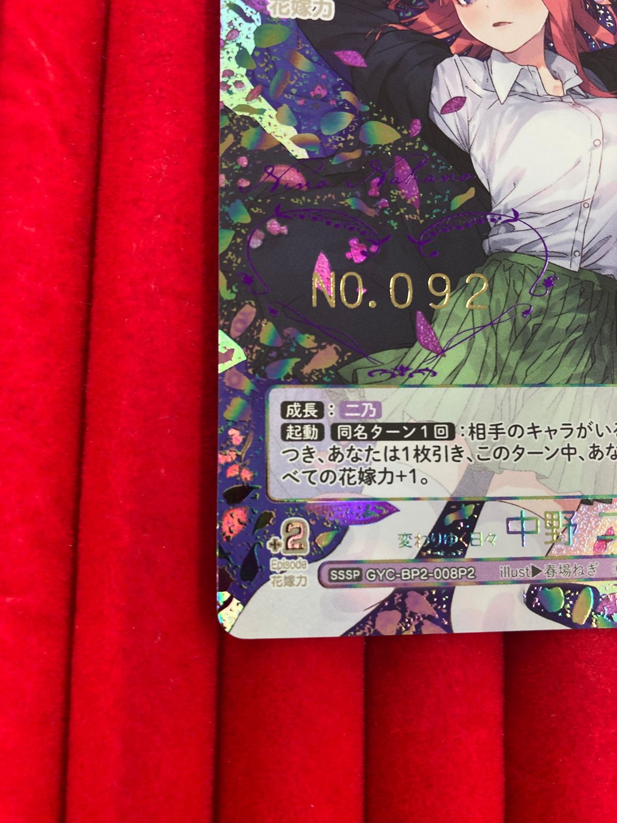 五等分の花嫁 カードゲーム 変わりゆく日々 中野二乃 シリアル SSSP