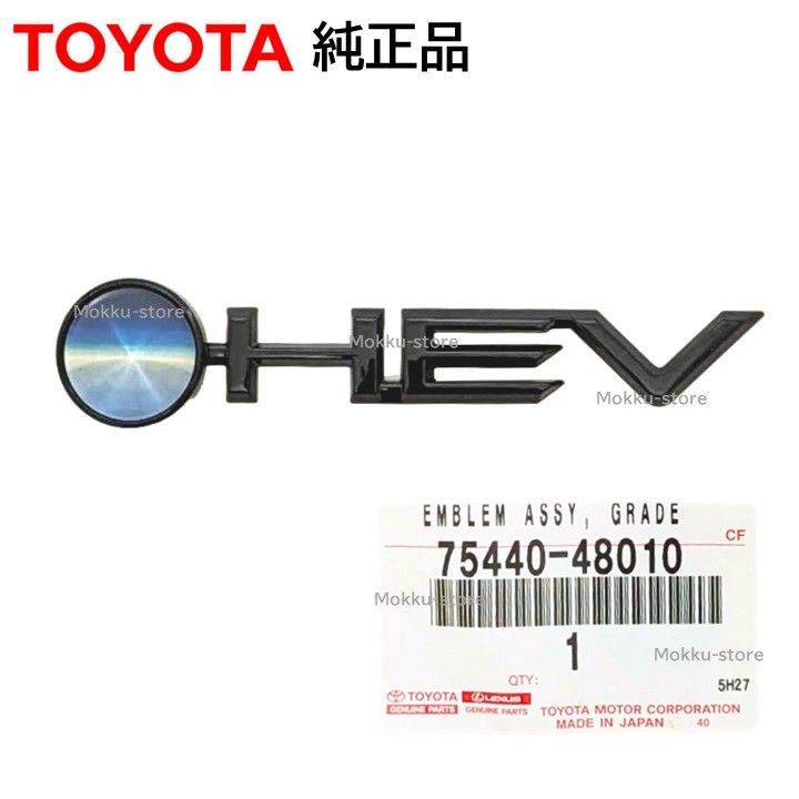トヨタ 純正 75440-48010 HEV エンブレム マーク TOYOTA 黒 ブラック 交換 補修 修理 部品 7544048010