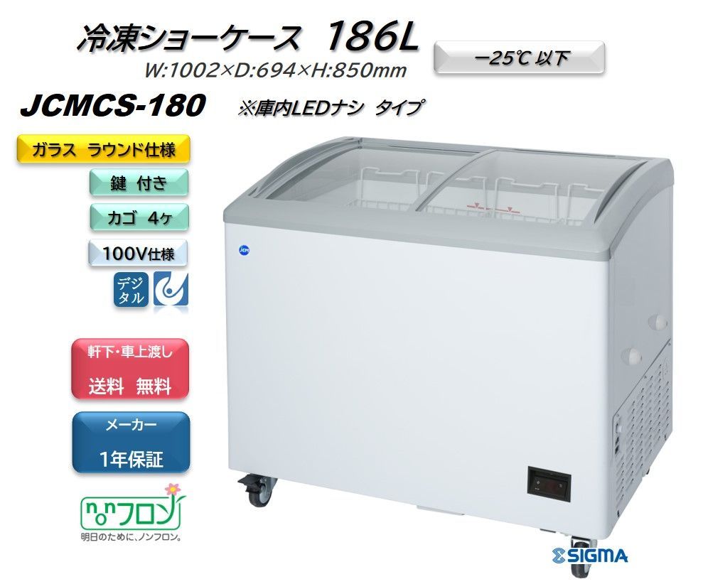 JCMCS-180 冷凍ショーケース【新品 保証付】 冷凍庫 シグマ・リテールテック株式会社 メルカリ