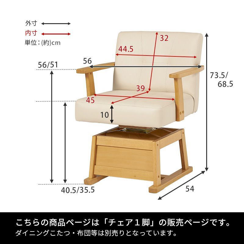 ダイニングこたつ回転チェア（単品）（回転椅子 イス いす ダイニング