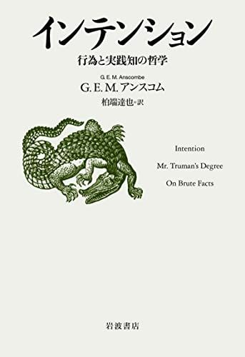 インテンション 行為と実践知の哲学／Ｇ．Ｅ．Ｍ．アンスコム