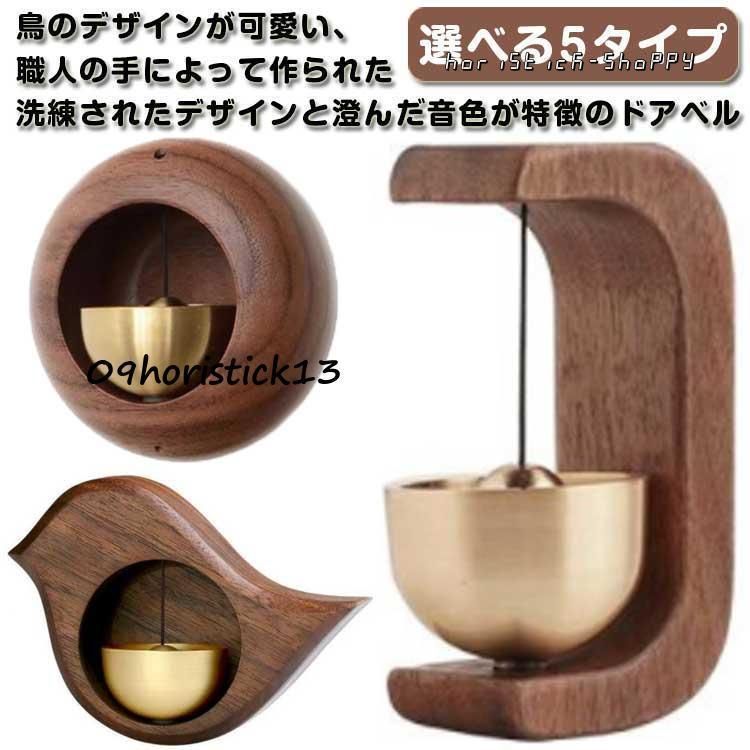 ドアベル 玄関 ドアチャイム 玄関 木製 鐘 チャイム 呼び鈴 鳥 ウッド 天然木 真鍮 ドア鈴 おしゃれ ドア 扉 引き戸 開き戸 マグネット 可愛
