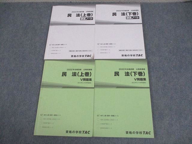 VY11-009 TAC 公務員講座 民法 上/下巻 講義ノート/V問題集 2022年合格目標 状態良い多数 計4冊 48M4C - メルカリ