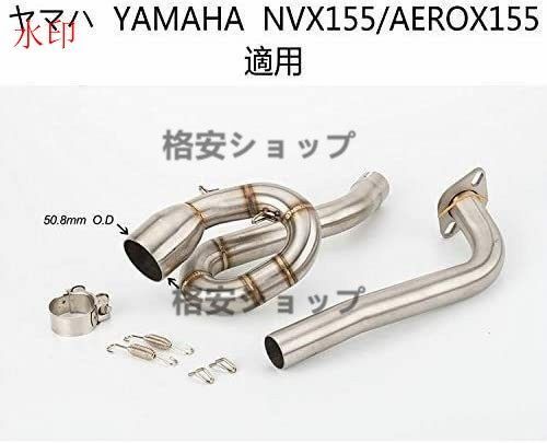 オートバイ排気口 中間パイプ バイクサイレンサ バイクマフラ フルエキゾ-ストYAMAHA NVX155/AEROX155 差込口50.8mm