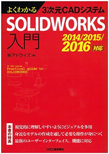 よくわかる３次元ＣＡＤシステム ＳＯＬＩＤＷＯＲＫＳ入門