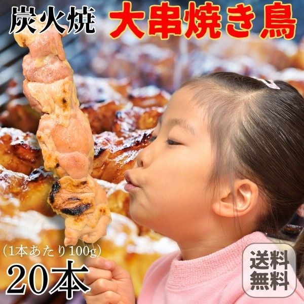 国産 炭火焼 手作り 大串焼き鳥 20本 100g×20 岩手県産 大きな焼き鳥 常温 鶏肉 鶏 とり トリ チキン やきとり 肉 BBQ