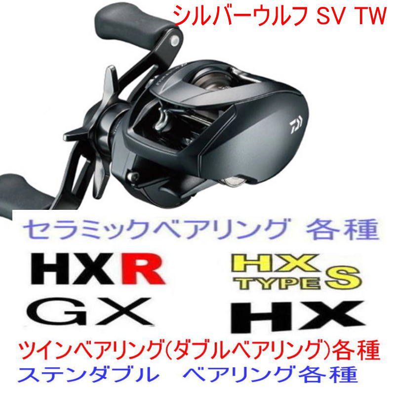ダイワ 22 シルバーウルフ SV TW ツインセラミックベアリングHX＋S Amazon.co.jp: リール ベアリング ダイワ 22シルバーウルフ SV
