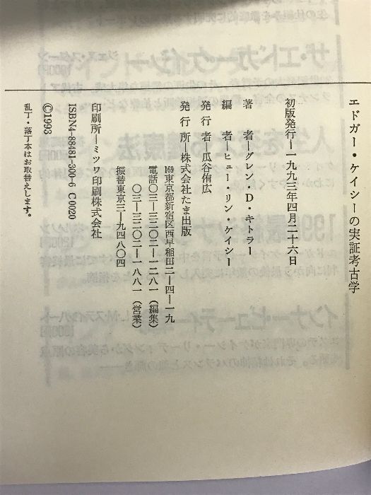 中古】 エドガー・ケイシーの実証考古学 死海写本の謎と真実