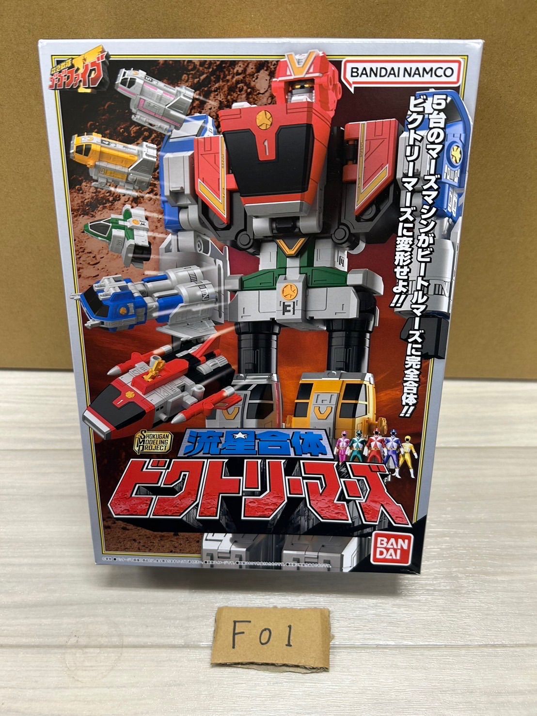 ビクトリーロボ ビクトリーマーズ ゴーゴーファイブ ガオゴッド