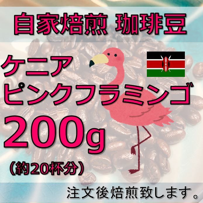 自家焙煎 ケニア ピンクフラミンゴ 400g 豆又は粉 - 酒