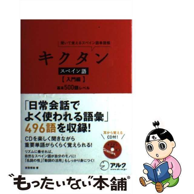 中古】 キクタンスペイン語 聞いて覚えるスペイン語単語帳 入門編 / 吉田理加 / アルク - メルカリ