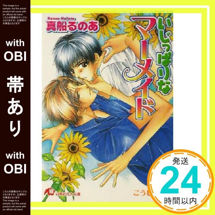 帯あり いじっぱりなマーメイド 白泉社花丸文庫 ま 2-13 真船 るのあ こうじま 奈月_07