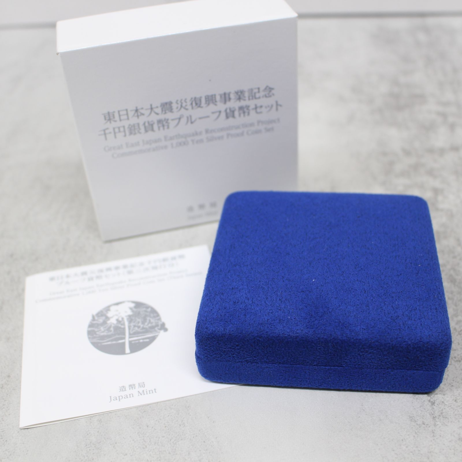 東日本大震災復興事業記念　プルーフ 東日本大震災復興事業記念千円銀貨幣プルーフ貨幣セット（第二次
