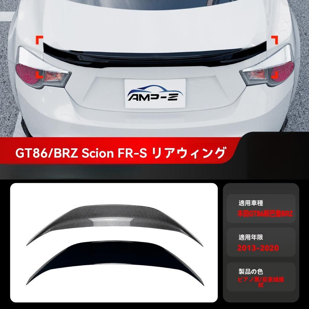 トヨタGT86 スバルBRZ 2013-2020対応 ABS製 リアスポイラー ウイング トップエアロ ピアノブラック カーボン調