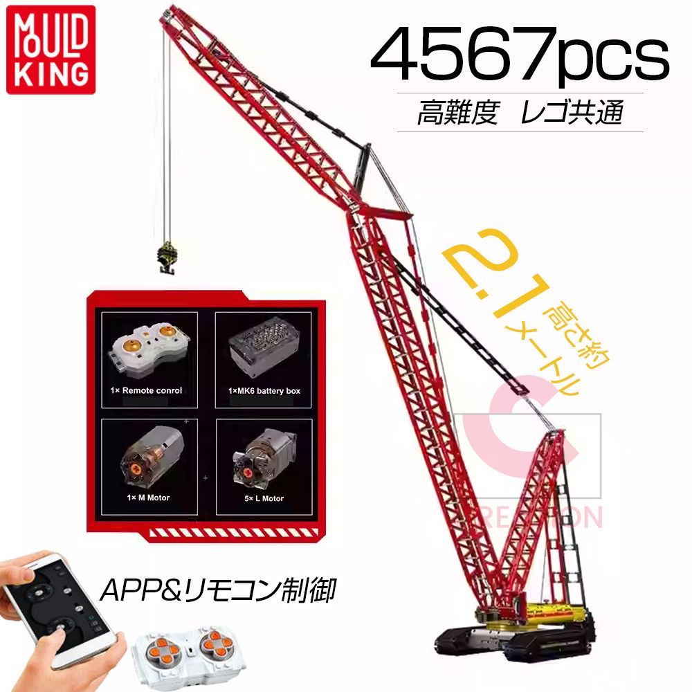 Mouldking 公式品 モデルブロック クレーンの模型 4567PCSレゴ共通 クローラクレーン リモコン APP版 プログラミング 移動 なブロック 積み木 働く車 重機 建機 高難度 模型 組み木 ブロック おもちゃ