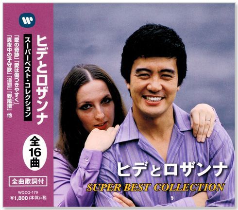 新品】ヒデとロザンナ スーパーベスト・コレクション (CD) WQCQ-179 