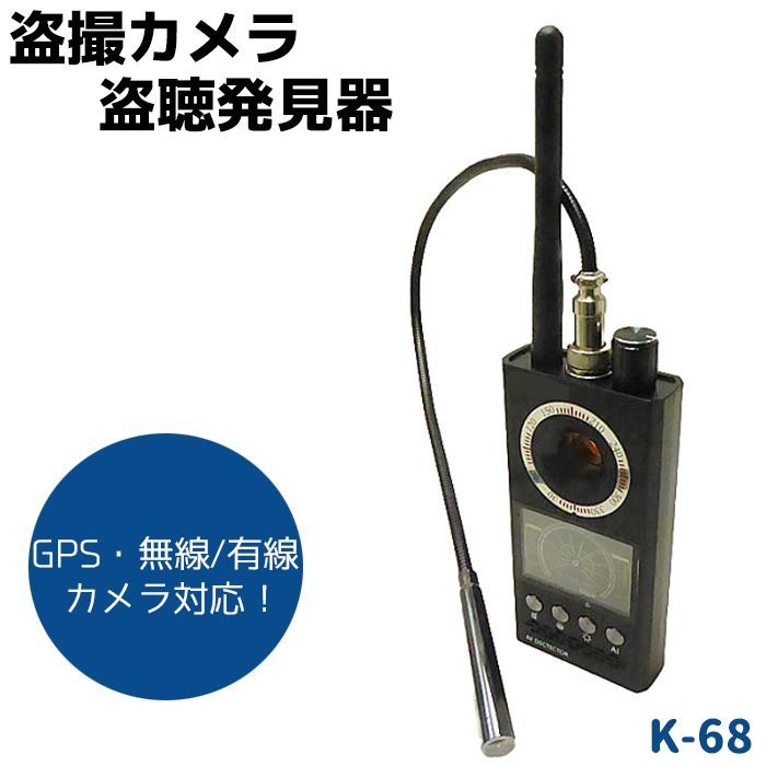 盗撮カメラ 盗聴器 発見器 GPS対応 多機能 K-68 無線/有線両対応 