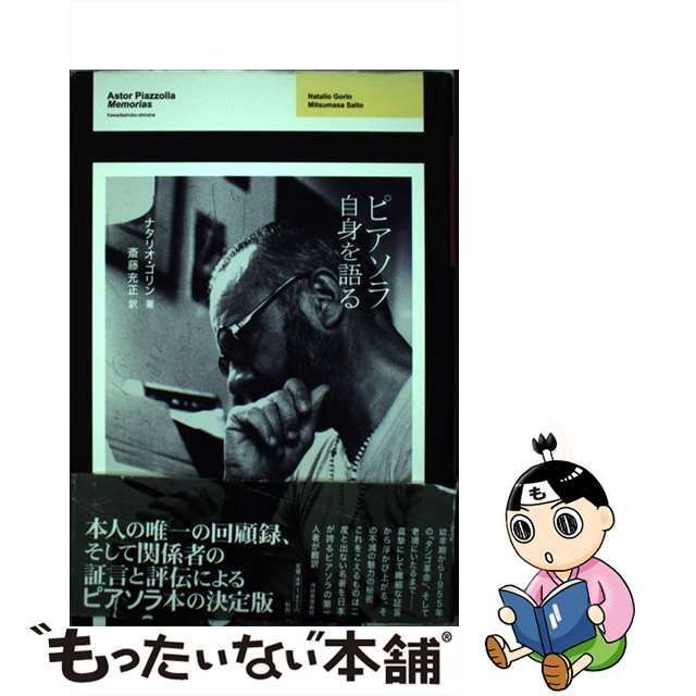 中古】 ピアソラ自身を語る / ナタリオ・ゴリン、 斎藤 充正 / 河出書房新社 - メルカリ