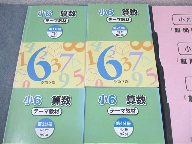 浜学園 小6 算数 テーマ教材 第1〜4分冊 通年セット/難問解説集付 2014 計4冊 064L2D 浜学園 小6 算数 テーマ教材 第1～4分冊 通年セット/難問解説集