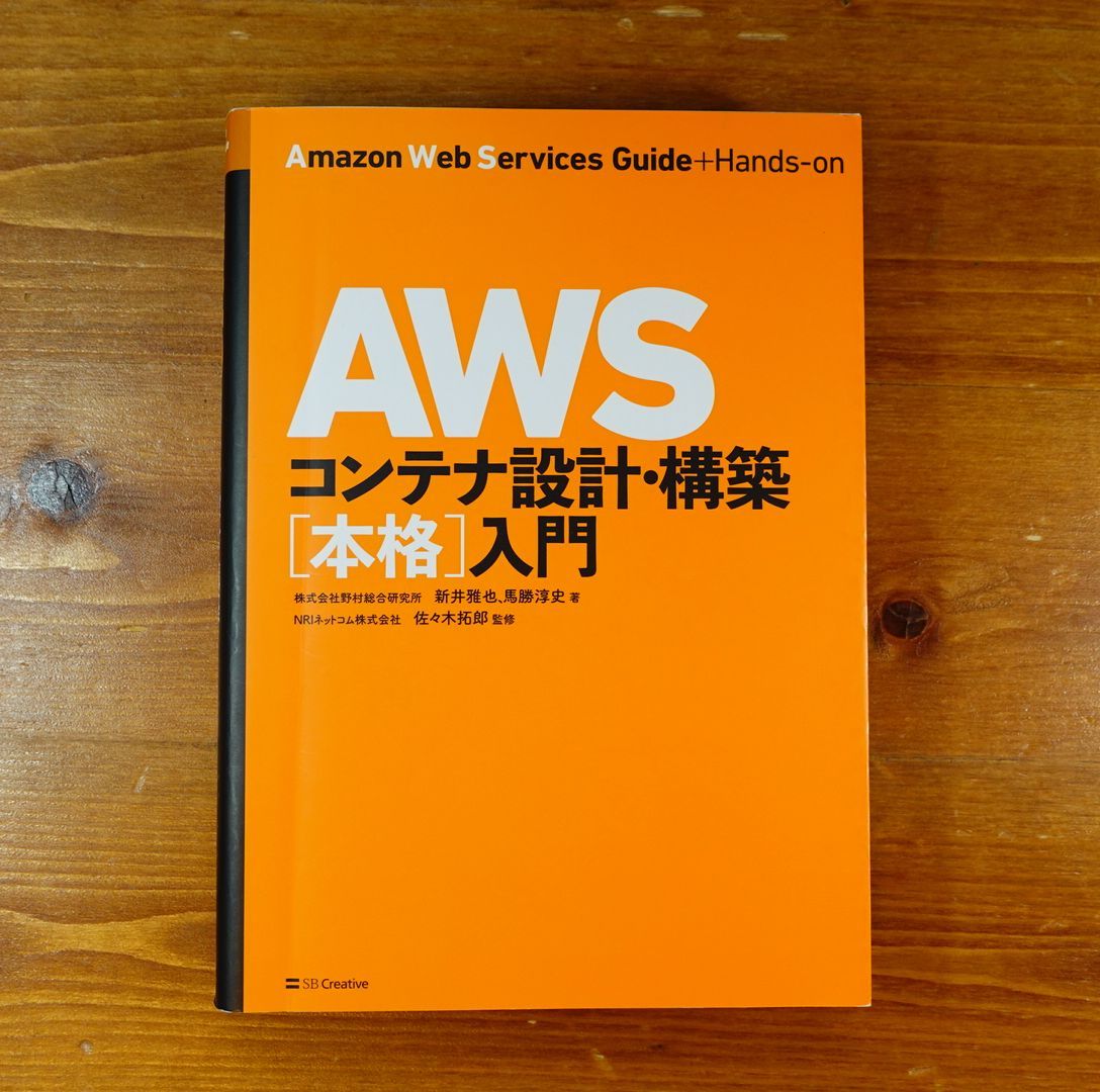 AWSコンテナ設計・構築[本格]入門 AWS教本 - コンピュータ・IT