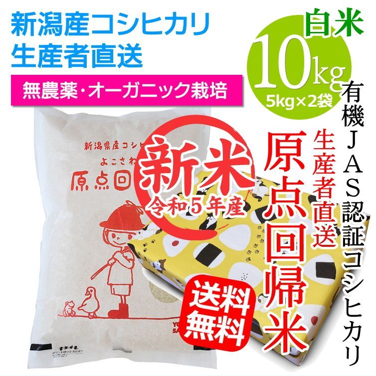 新潟県産コシヒカリ 原点回帰米 白米 3キロ 有機JAS認証コシヒカリ 無