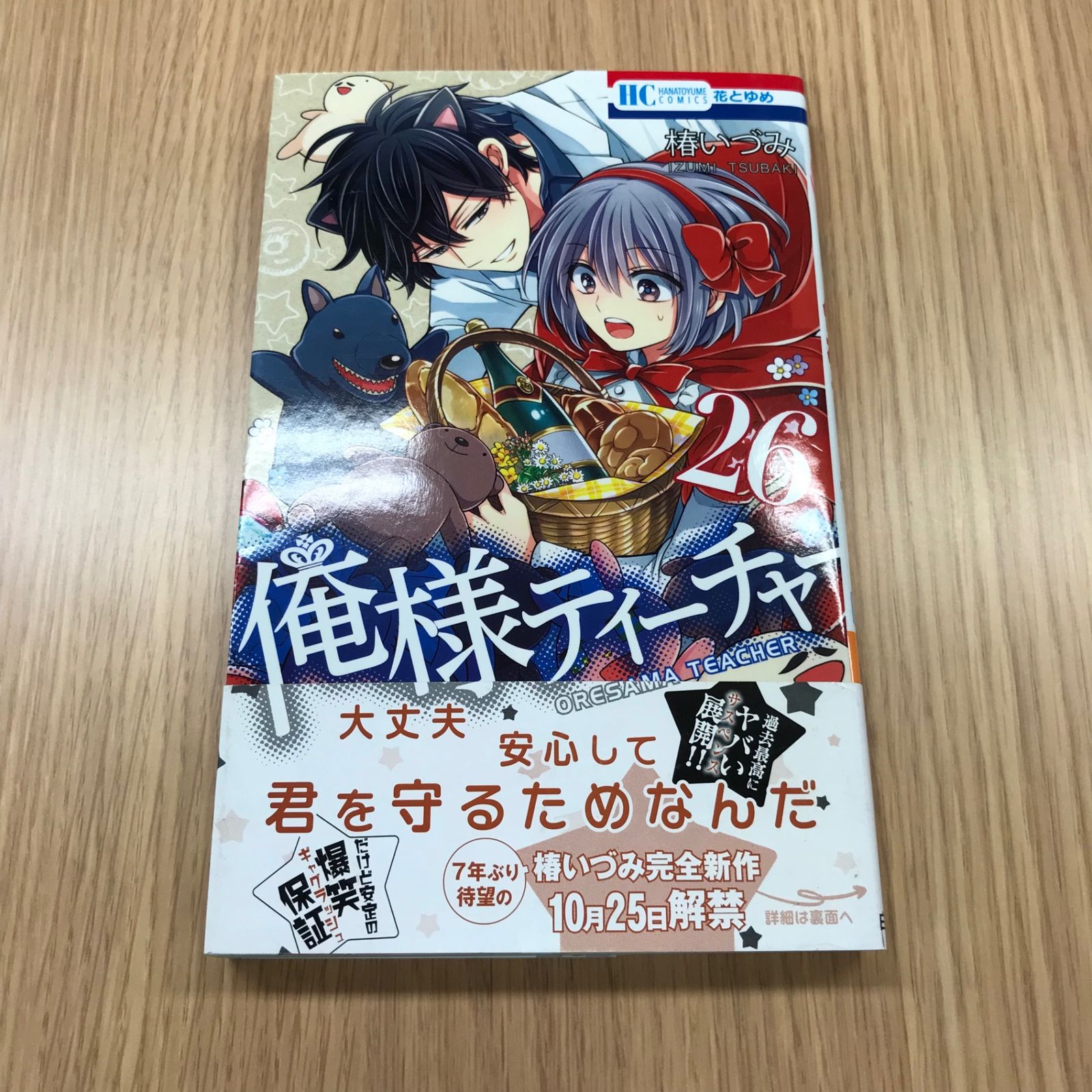 俺様ティーチャー 26巻 1冊 【初版】/【作者】椿いづみ/GF