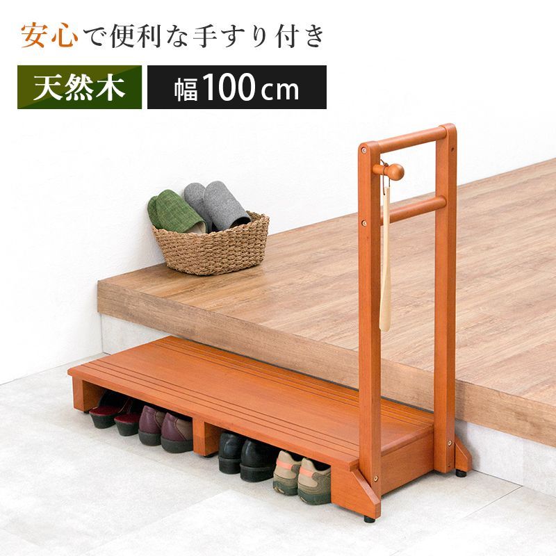 手すり付き玄関踏み台 片手ワイドタイプ幅100cm 踏み台 手すり 玄関台 片側 木製 手摺 手摺り 靴 収納 片手 片側てすり 階段 段差 玄関ステップ ステップ ステップ台 フック付き ペット 介護 転倒 防止 靴収納 HA-VH-7934LBR-W OA