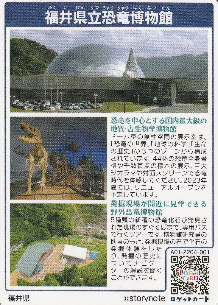 ロゲットカード No.0086 福井県立恐竜博物館 - メルカリ