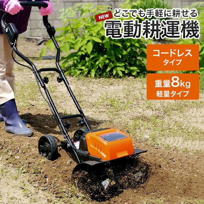電動耕うん機 充電式 コードレス 電気 軽量 パワフル 家庭用 耕うん機 小型 ミニ 耕運機 畑仕事 ガーデニング 園芸機械 耕す ガーデン 園芸用品 畑 農業機械 除草 雑草 農業