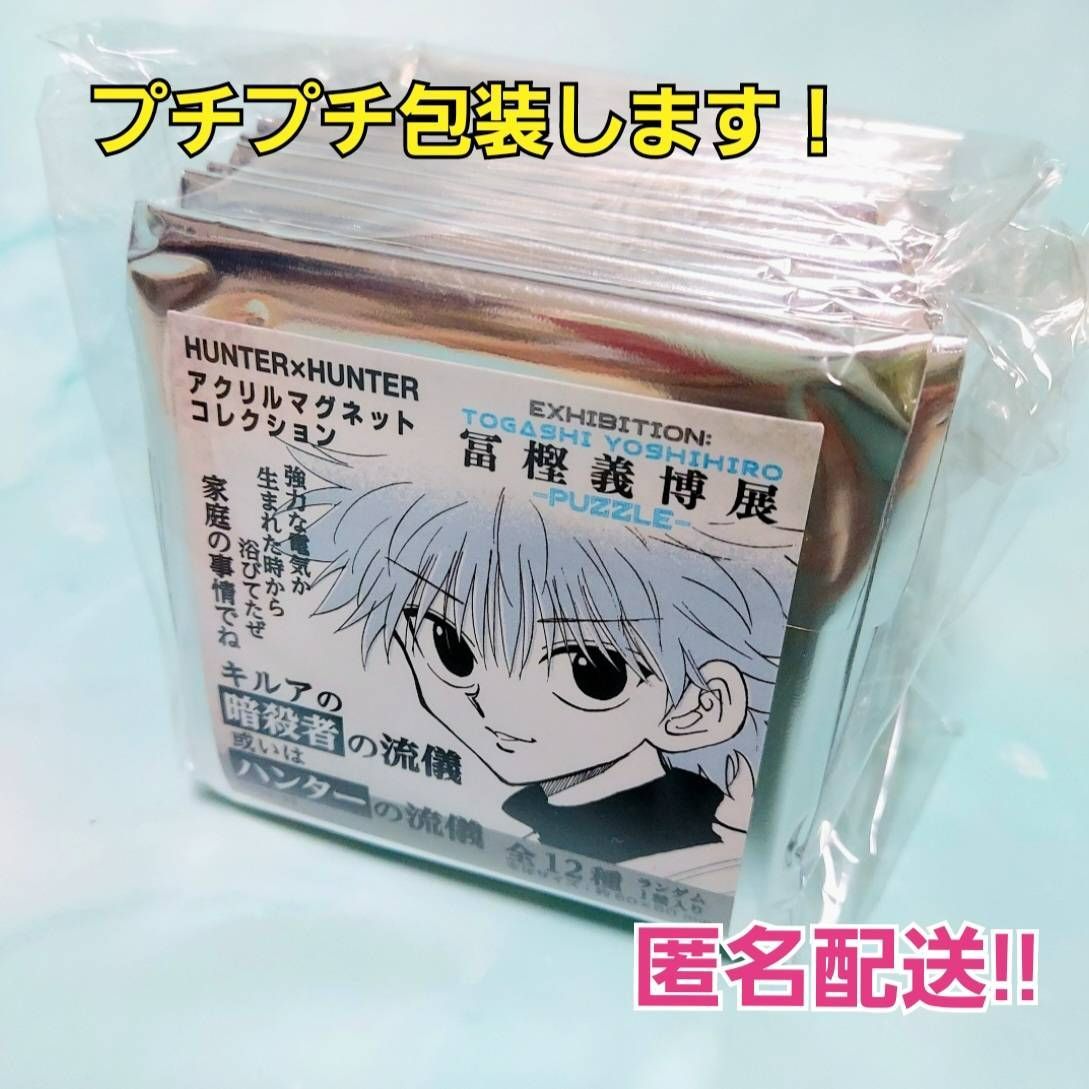 冨樫義博展 ハンターハンター HUNTER×HUNTER キルアの暗殺者の流儀