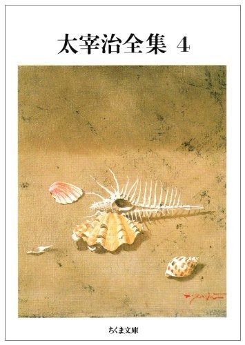 太宰治全集 (4) (ちくま文庫 た 12-4) : 太宰治全集 (ちくま文庫 12-1) (