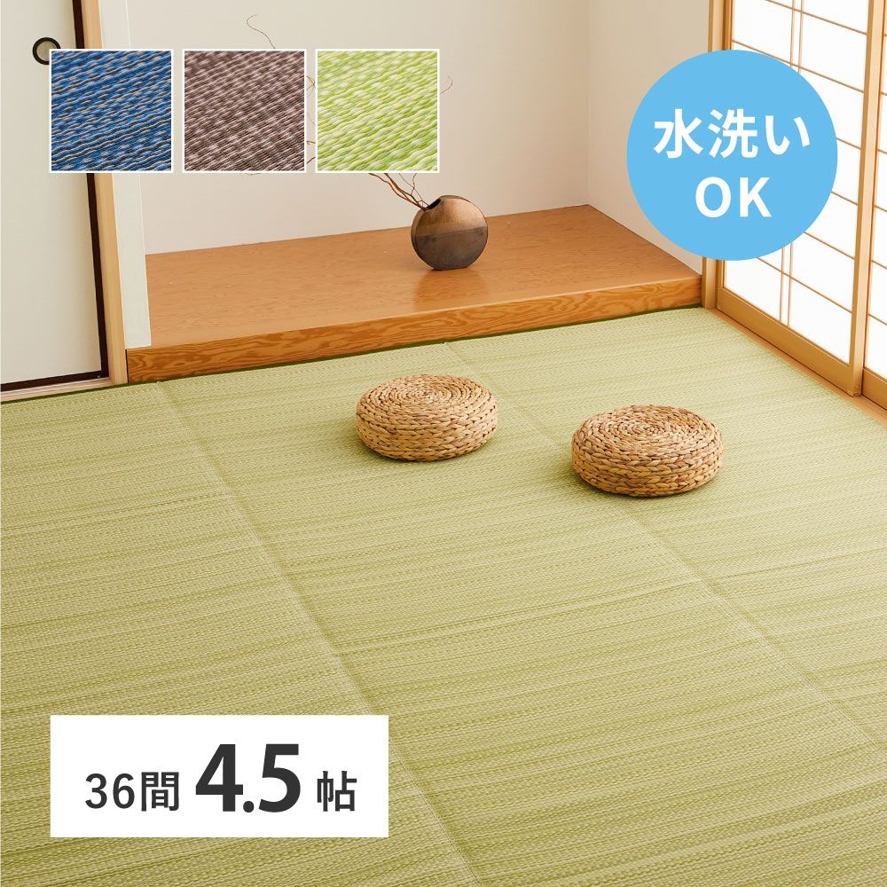 273×273cm]洗えるい草風カーペット ライアン 36間4.5畳 [8602] 【公式