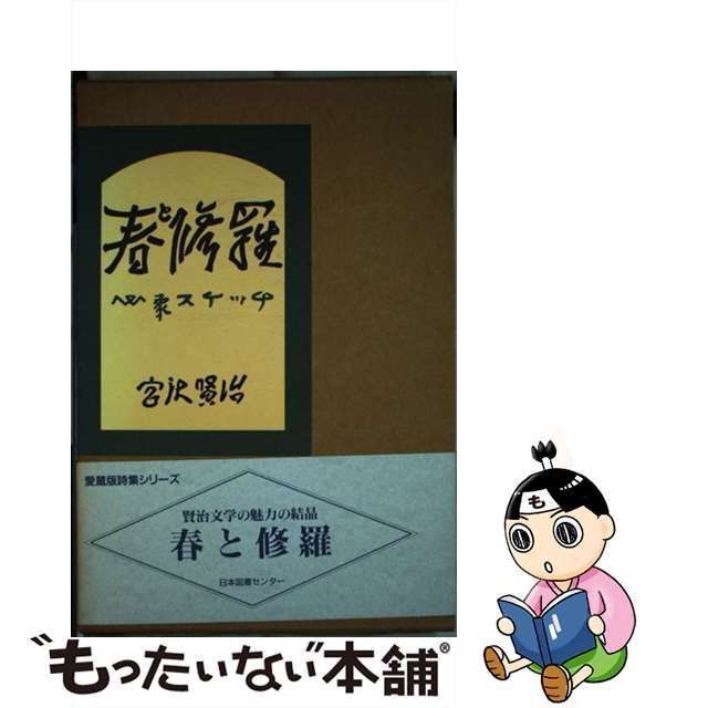 中古】 春と修羅 （愛蔵版詩集シリーズ） / 宮沢 賢治 / 日本図書 