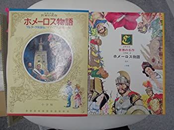 【中古】少年少女世界の名作〈2〉古典編2 (昭和50年)