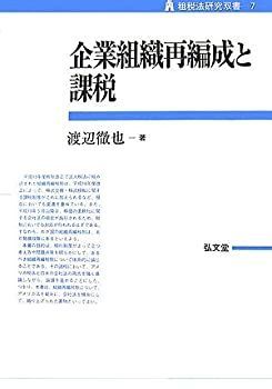 【中古】 企業組織再編成と課税 (租税法研究双書) 企業組織再編成と課税 (租税法研究双書) - 徹也著 紀伊國屋書店ウェブ 清文社