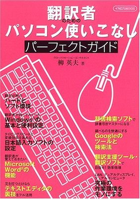 【中古】翻訳者のためのパソコン使いこなしパーフェクトガイド (イカロスMOOK)