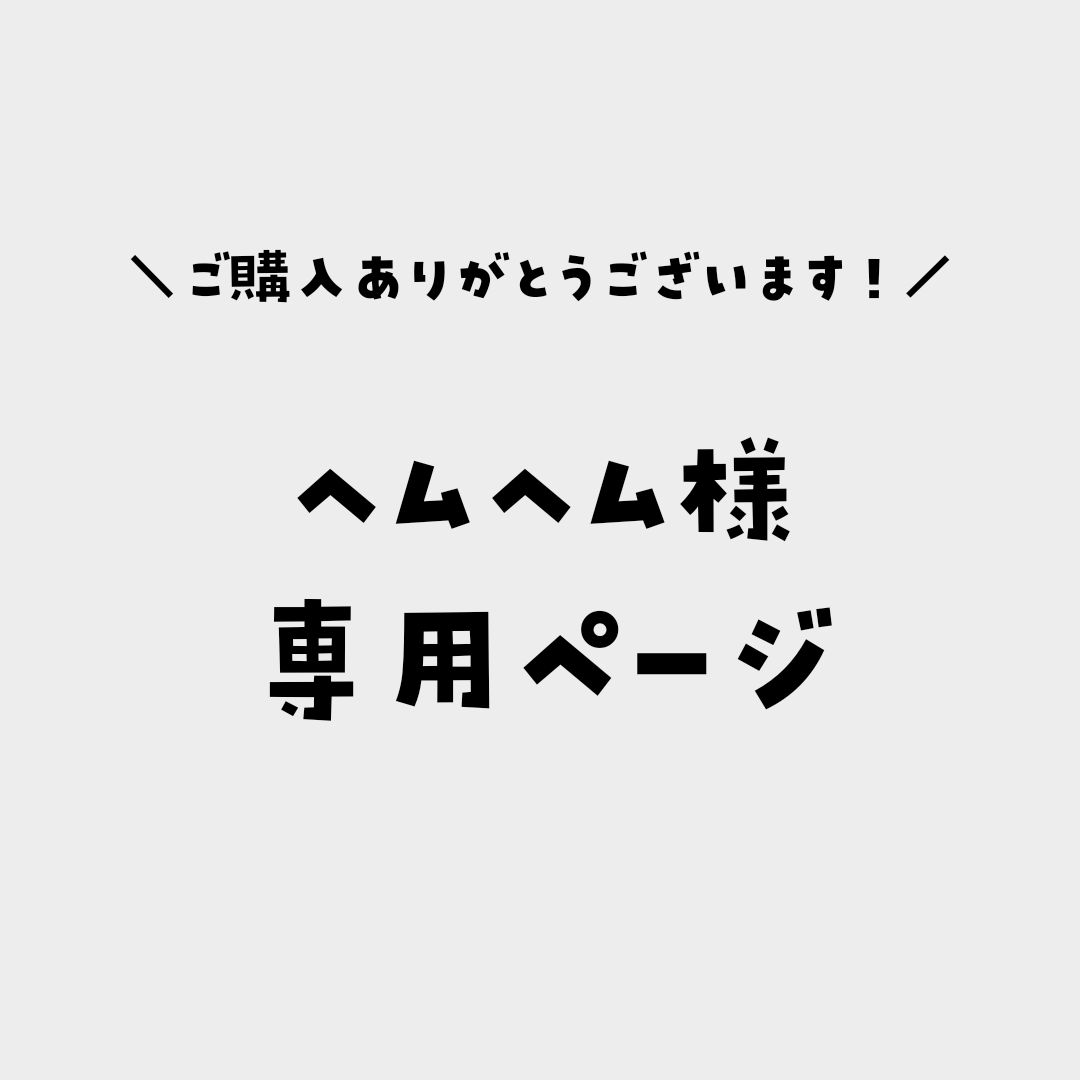 へむへむ様専用ページ - その他