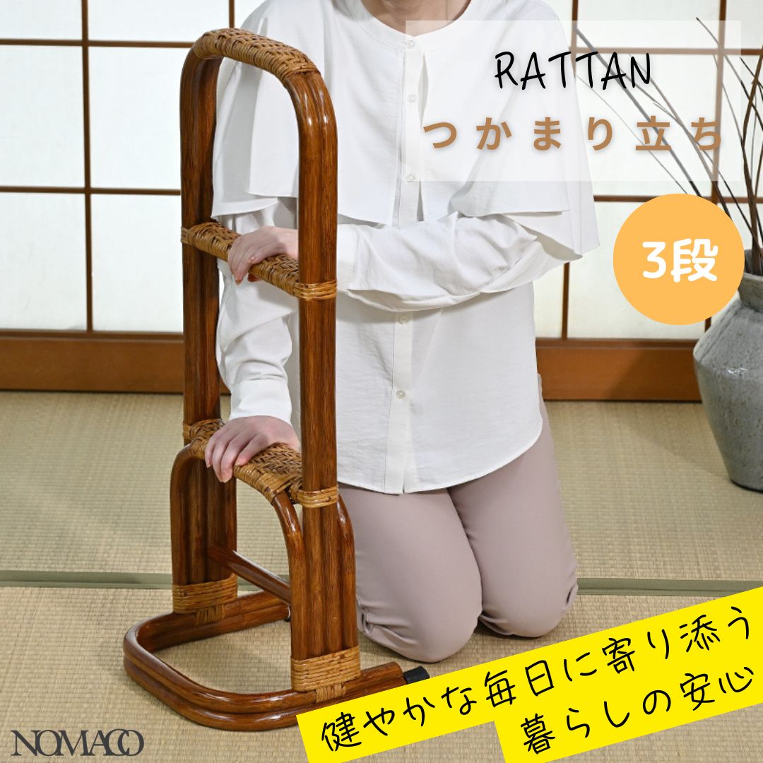 ラタン つかまり立ち3段ステッキ 補助器具 介護用品 立ち上がり補助手すり 2704