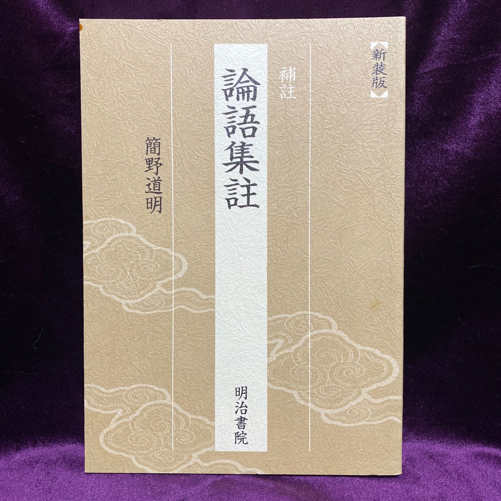 論語集註 補註 新装版