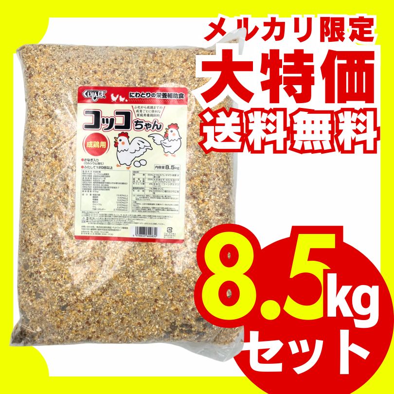 送料無料】コッコちゃん成鶏用 さなぎ入 8.5kg にわとり えさ 鶏