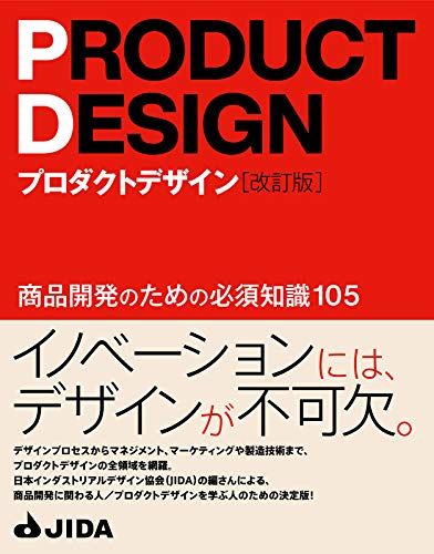 プロダクトデザイン[改訂版] 商品開発のための必須知識105／日本インダストリアルデザイン協会(JIDA)