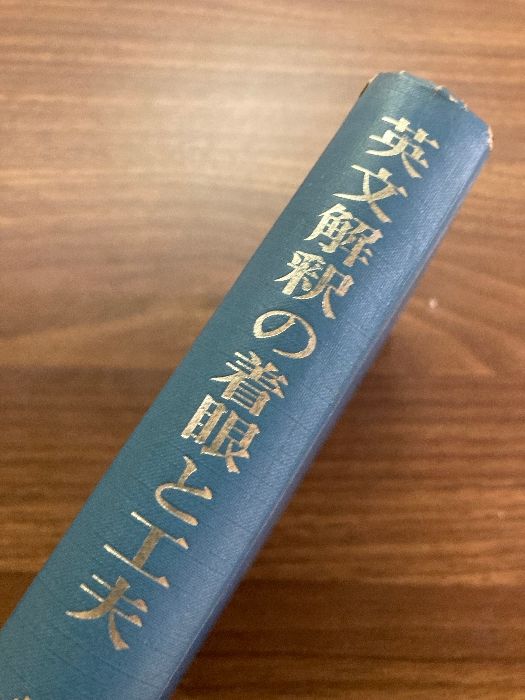 共著／美誠社 英文解釈の着眼と工夫／小西友七・酒井健三 中古英文解釈