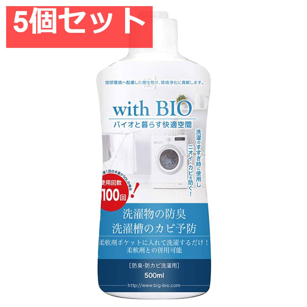with BIO 防臭 防カビ洗濯用 500mL 5個セット まとめ売り
