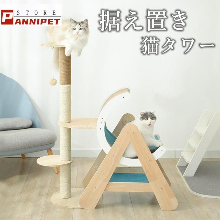 キャットタワー 据え置き 大型猫 中型 ハンモック付 木製 おもちゃ 運動不足 安定 頑丈 ねこ 爪とぎ 爪研ぎ 多頭飼い 麻紐 子猫 シニア 省