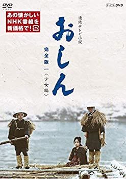 中古】(未使用・未開封品)連続テレビ小説 おしん 完全版 一 少女編（新価格） - メルカリ