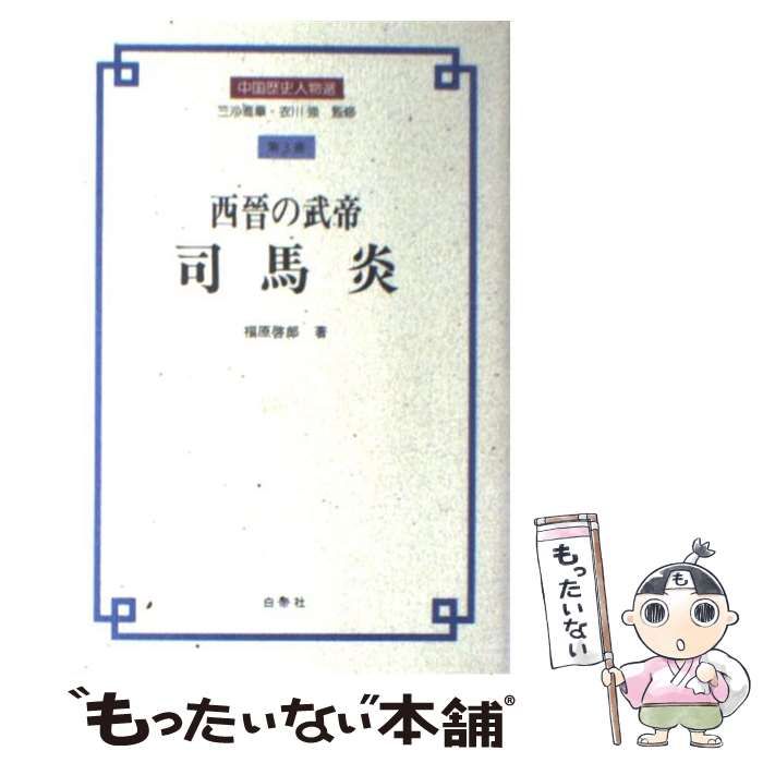 【中古】 西晋の武帝司馬炎/白帝社/福原啓郎 西晉の武帝 司馬炎 - 白帝社