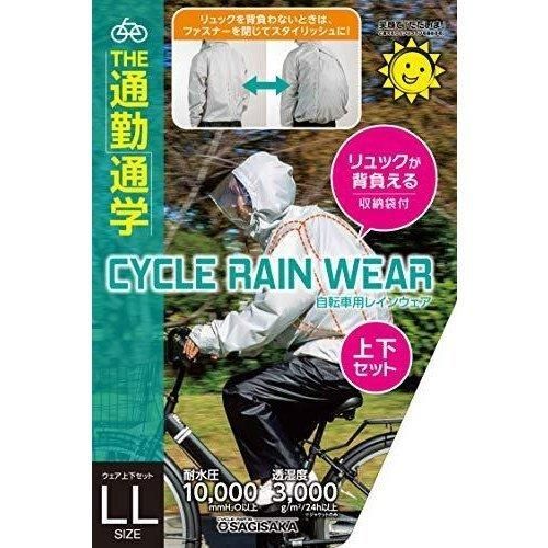 SAGISAKA サギサカ リュック背負える サイクルレインスーツ グレー L