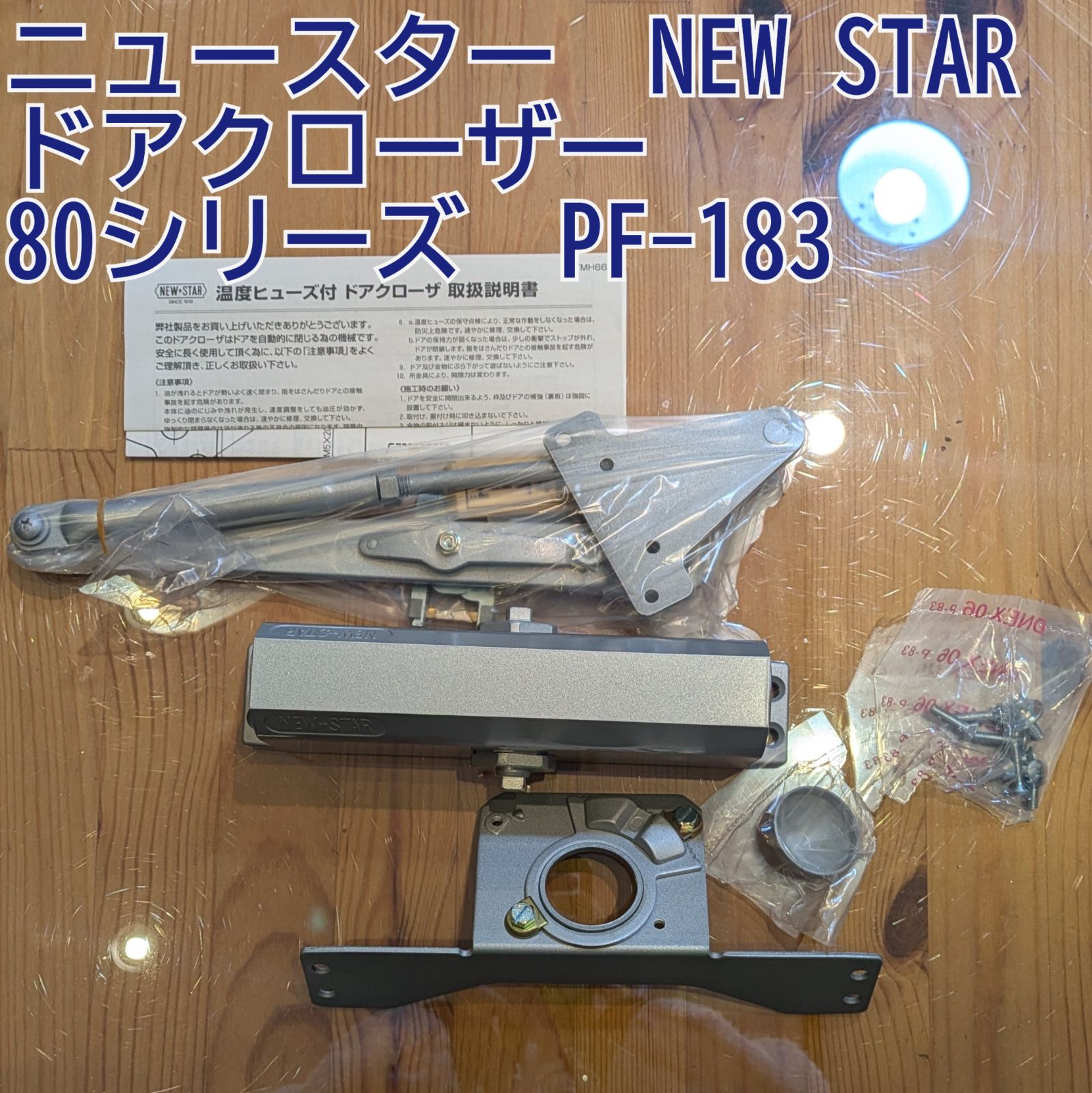 ニュースター　NEW STAR　ドアクローザー　 80シリーズ　PF-183