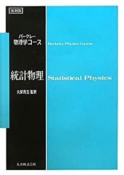 【中古-非常に良い】 統計物理 ( 復刻版 バークレー物理学コース)